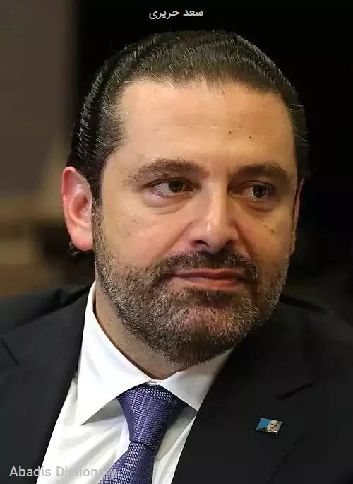 سعد حریری